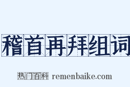 稽首再拜组词是什么意思的图片